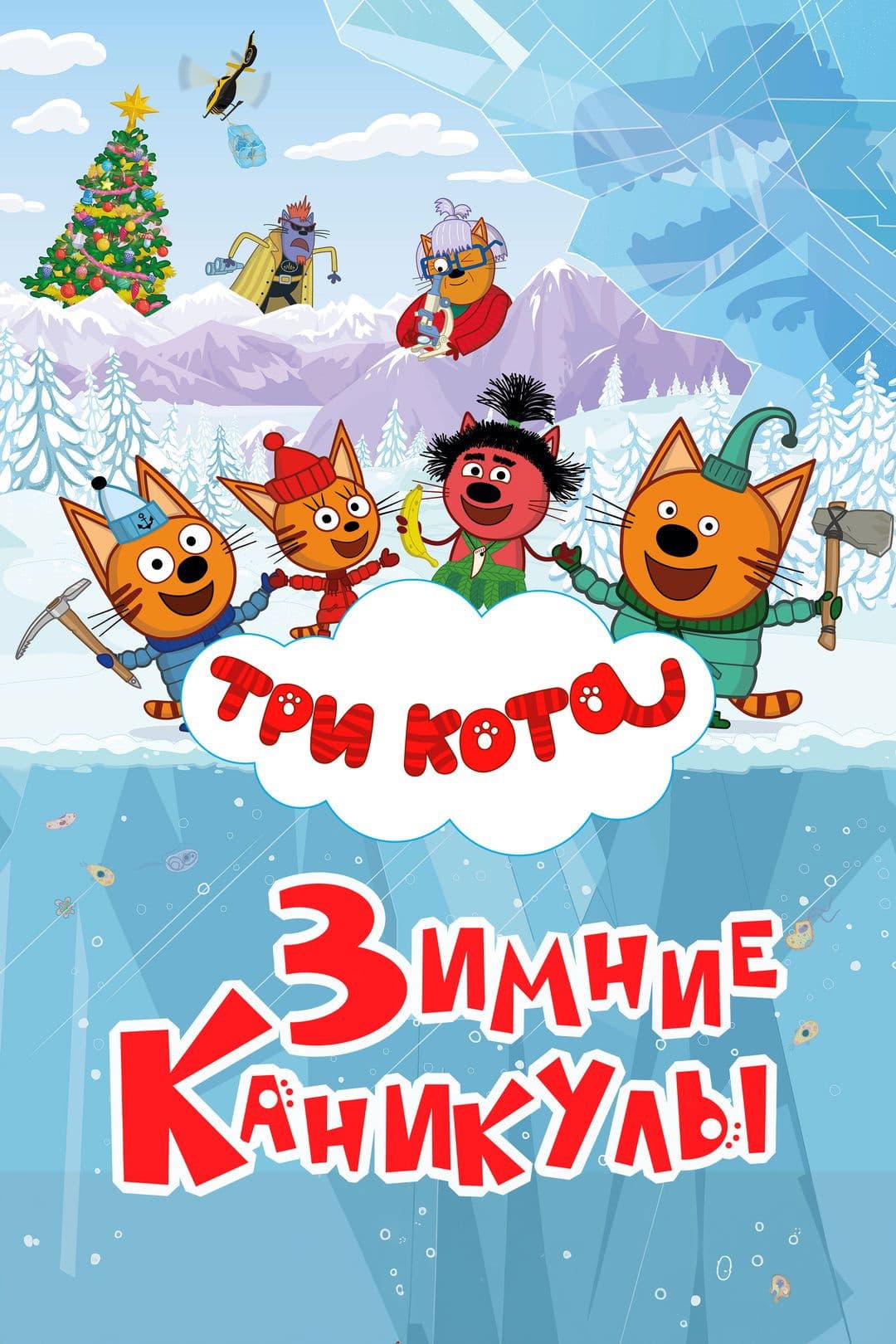 Tri kota. Zimnie kanikuly