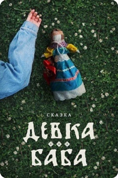 Devka-baba: Kukla-charodeyka