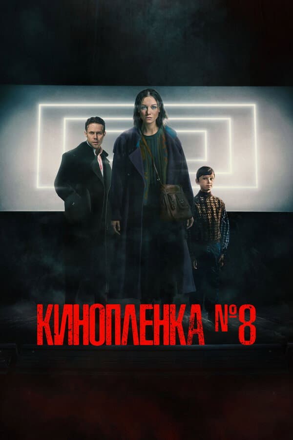 Kinoplenka N8
