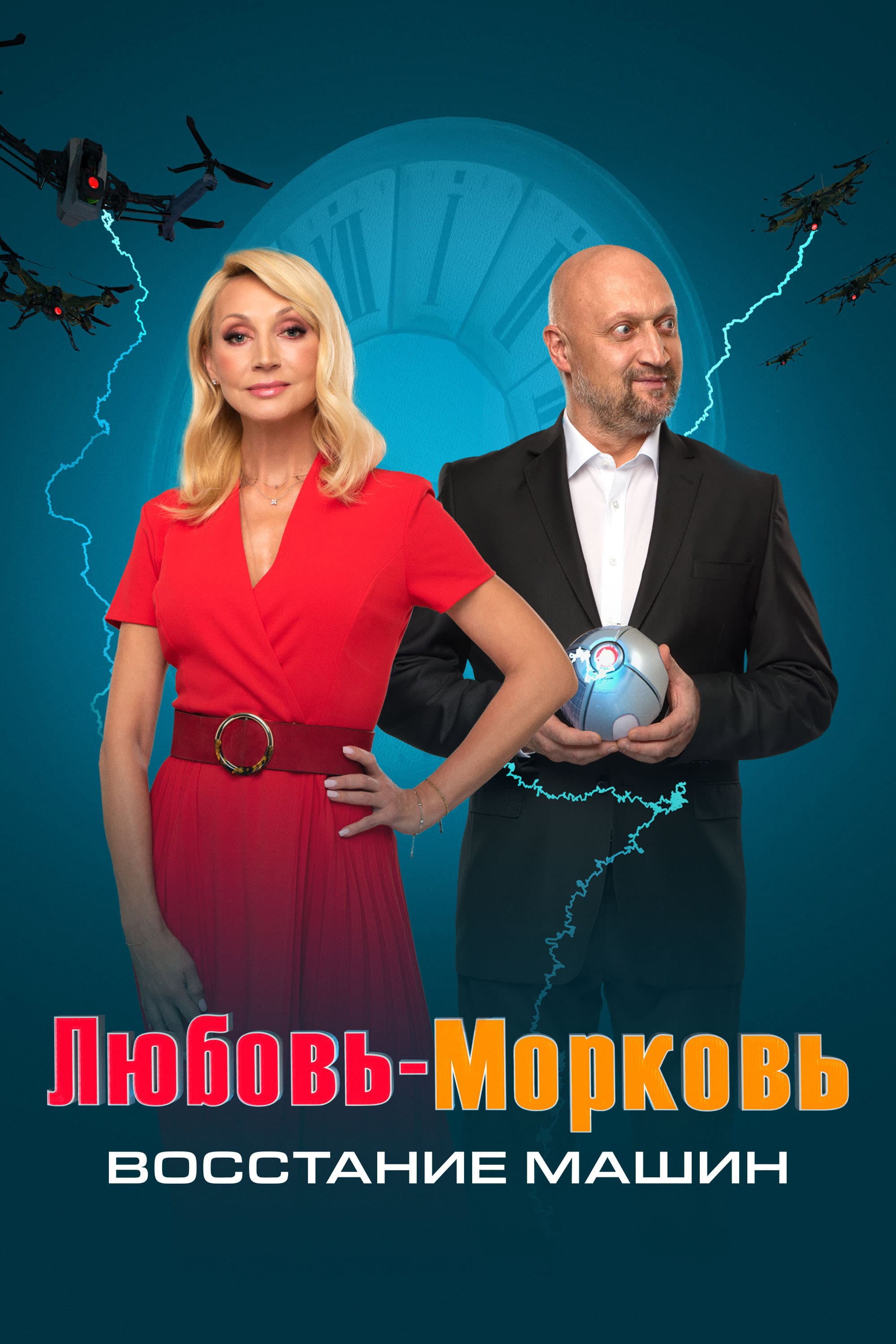Lyubov-morkov: Vosstaniye mashin