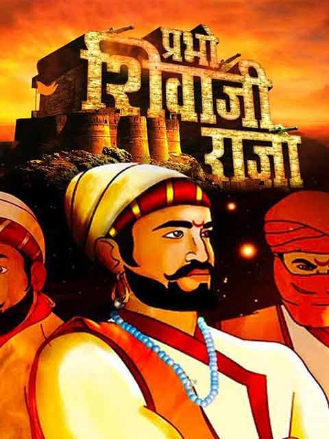 Prabho Shivaji Raja