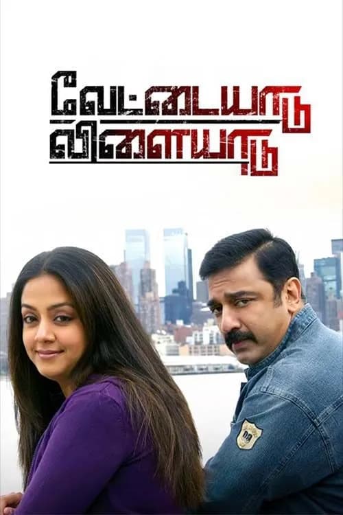 Vettaiyadu Villaiyadu