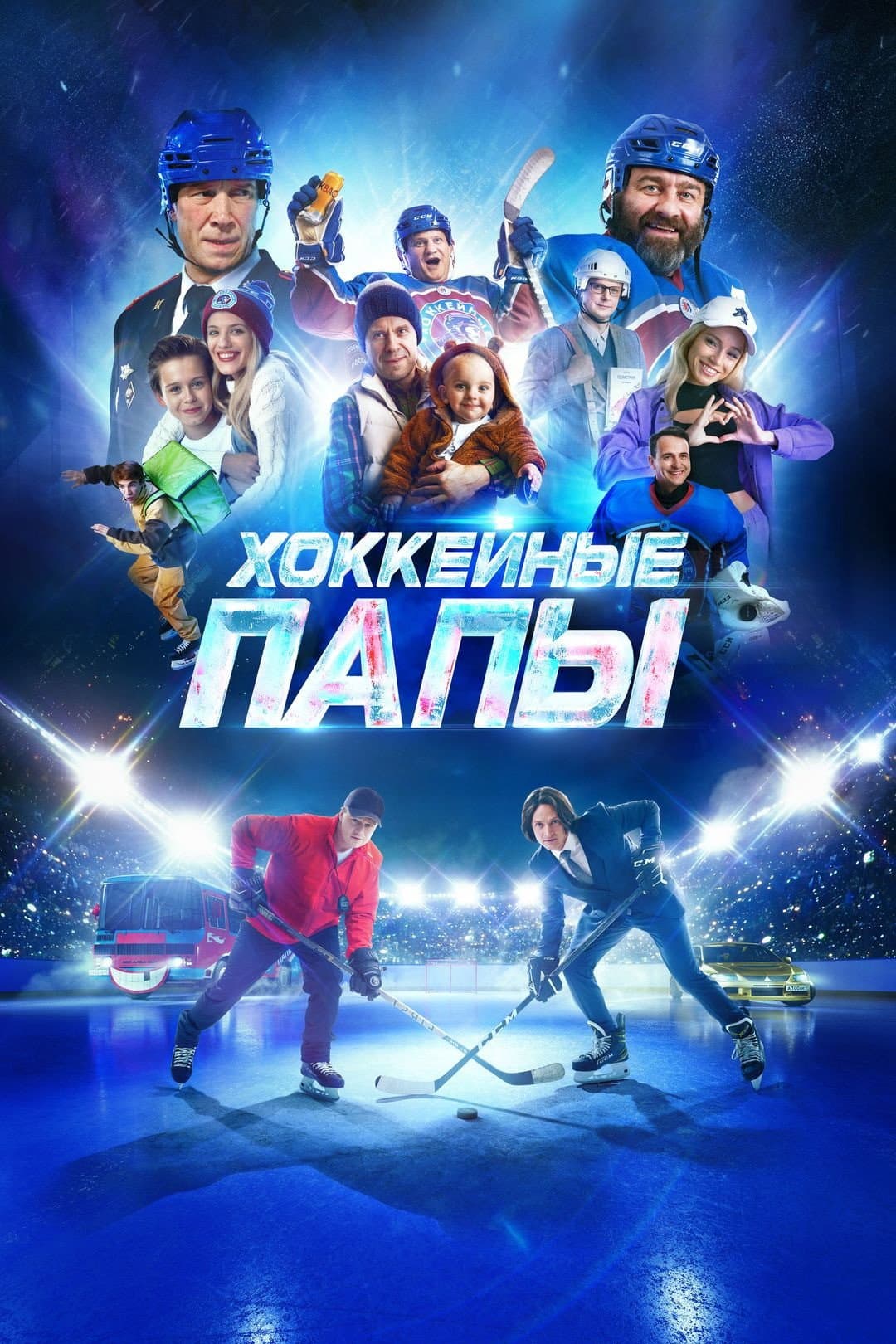 Khokkeynye papy