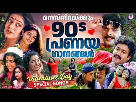 ️തൊണ്ണൂറുകളിലെ ഹൃദയം കവർന്ന ഹിറ്റ് പ്രണയ ഗാനങ്ങൾ ️ ROMANTIC SONGS MALAYALAM @MovieWorldMusicbox