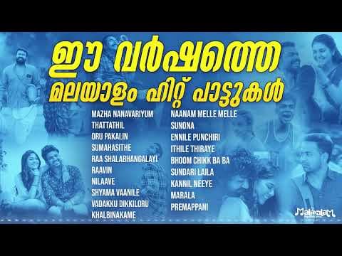 ഈ വർഷത്തെ മലയാളം ഹിറ്റ് പാട്ടുകൾ