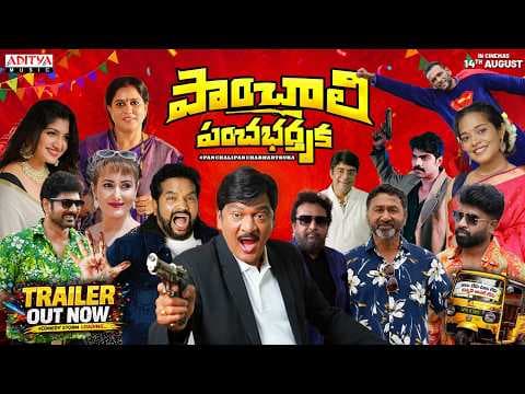 Panchali Panchabhartruka Trailer | Rajendra Prasad | Mahesh Narayana |Ganga Sapthasikhara