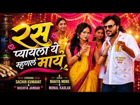 रस प्यायला ये म्हणलं माय