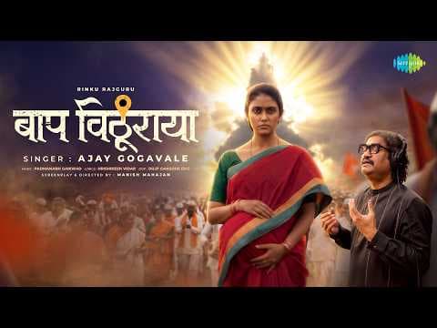 Baap Vithuraya l Rinku Rajguru l Ajay Gogavale l Padmanabh Gaikwad l Vitthal Song l बाप विठूराया