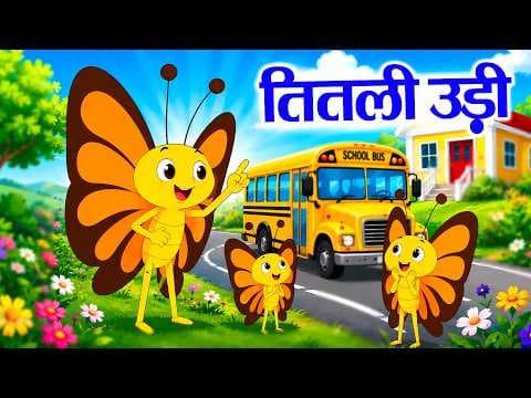 तितली उड़ी बस में चढ़ी