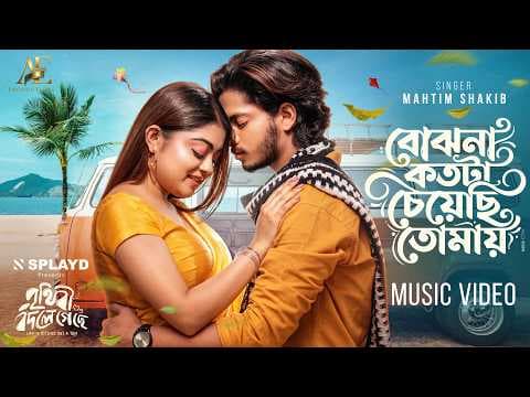 বোঝনা কতটা চেয়েছি
